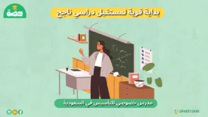 4 مدرس خصوصي للتأسيس في السعودية – بداية قوية لتأسيس طفلك مدرس خصوصي للتأسيس في السعودية بداية قوية لمستقبل دراسي ناجح