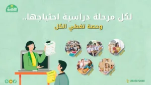 WhatsApp Image 2025 08 07 at 5.07.48 PM 1 أفضل منصة تعليمية للدروس الخصوصية في السعودية-منصة حصة افضل منصة تعليمية للدروس الخصوصية اونلاين في السعودية