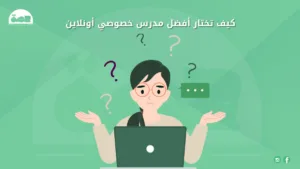 كيف تختار أفضل مدرس خصوصي للمرحلة التأسيسية في السعودية