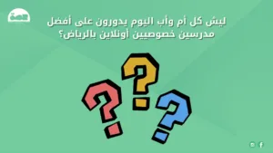 WhatsApp Image 2025 08 14 at 6.18.37 PM أفضل 3 مدرسين خصوصيين أونلاين في الرياض؟ أفضل مدرسين خصوصيين أونلاين بالرياض