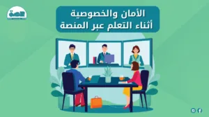 WhatsApp Image 2025 08 14 at 6.18.37 PM 4 أفضل مدرس خصوصي تأسيس – قراءة، كتابة، وحساب الامان والخصوصية اثناء التعلم عبر المنصة