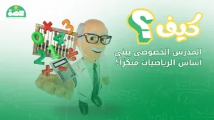 كيف مدرس رياضيات خصوصي لطلاب التمهيدي يبني أساس الرياضيات مبكرا
