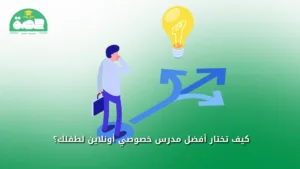 WhatsApp Image 2025 08 18 at 2.28.46 PM مرحلة التأسيس مهمة؟ أقوى 5 مدرسين للدروس الخصوصية أونلاين أفضل مدرسين للدروس الخصوصية أونلاين لطفلك في منصة حصة