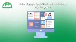 WhatsApp Image 2025 08 24 at 2.01.34 PM 1 أفضل طريقة لاختيار معلمة تأسيس خصوصية أونلاين كيف تساعدك المنصصات التعليمية على اختيار أفضل معلمة تأسيس خصوصية أونلاين