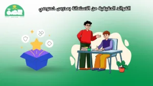 WhatsApp Image 2025 08 28 at 4.29.52 PM متى يحتاج طفلك إلى مدرس خصوصي؟ دليل مهم لأولياء الأمور الفوائد الحقيقة من الاستعانة بمدرس خصوصي