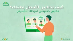 أفضل مدرس خصوصي لمرحلة التأسيس 