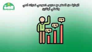 WhatsApp Image 2025 09 03 at 7.14.32 PM مدرس خصوصي قدرات كمي ولفظي أونلاين بخبرة مميزة البداية من الصفر مع مدرس خصوصي قدرات كمي ولفظي أونلاين