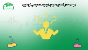 WhatsApp Image 2025 09 08 at 4.43.52 PM أفضل مدرس كيمياء خصوصي أونلاين مع اختبارات تفاعلية كيف تختار أفضل مدرس كيمياء خصوصي أونلاين