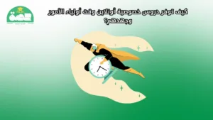 كيف توفر دروس خصوصية أونلاين وقت أولياء الأمور وجهدهم