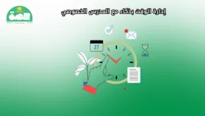 إدارة الوقت بذكاء مع مدرس خصوصي