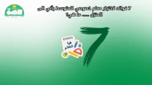 7 فوائد لاختيار معلم خصوصي للمتوسط يأتي الى المنزل 