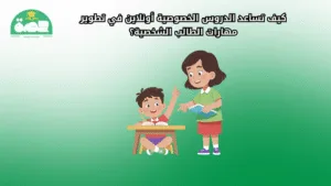 كيف تساعد الدروس الخصوصية أونلاين في تطوير مهارات الطالب الشخصية؟