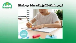 ارسم طريقك للتميز بالمسطرة مع منصتنا مع مدرس رياضيات خصوصي أون لاين في السعودية