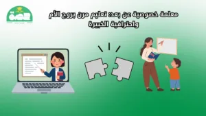 معلمة خصوصية عن بعد بروح الام واحترافية الخبيرة