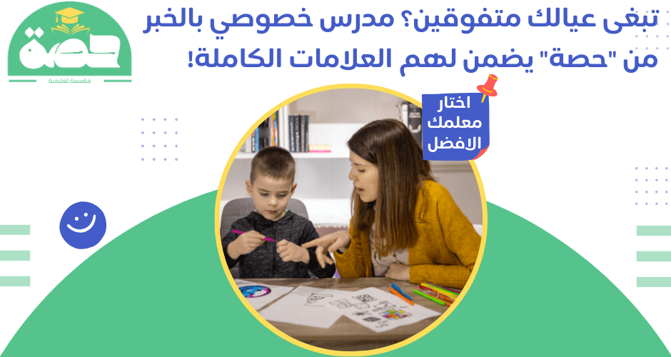 مدرس خصوصي بالخبر لا تدور! أفضل مدرس خصوصي بالخبر؟ حصةالحل لنجاح أبنائك! مدرس خصوصي بالخبر