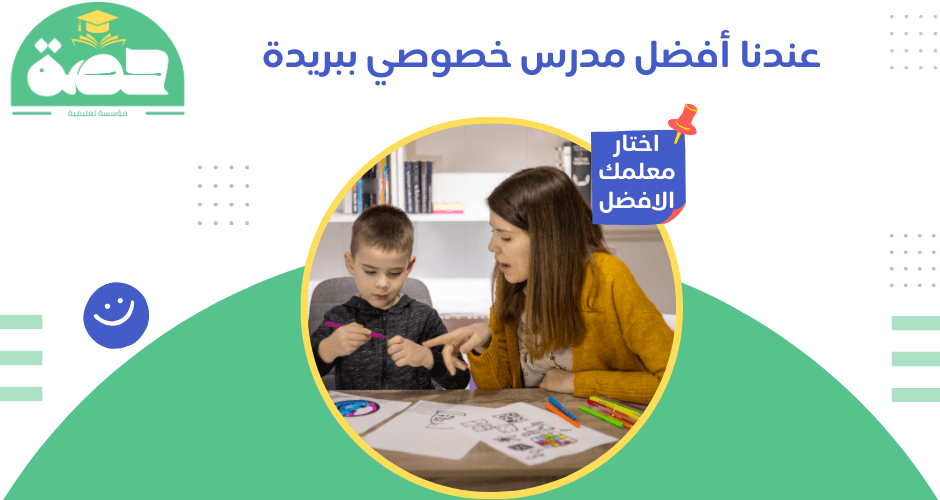 مدرس خصوصي ببريدة