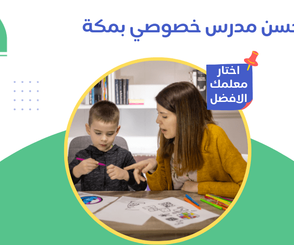 مدرس خصوصي بمكة أفضل مدرس خصوصي بمكة لتقوية الطلاب | منصة حصة مدرس خصوصي بمكة