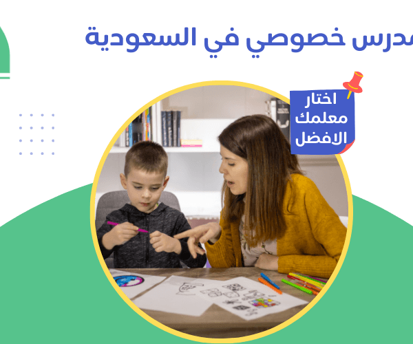 مدرس خصوصي في السعودية مدرس خصوصي في السعودية | نخبة معلمين مع منصة حصة مدرس خصوصي