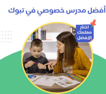 مدرسين خصوصي تبوك