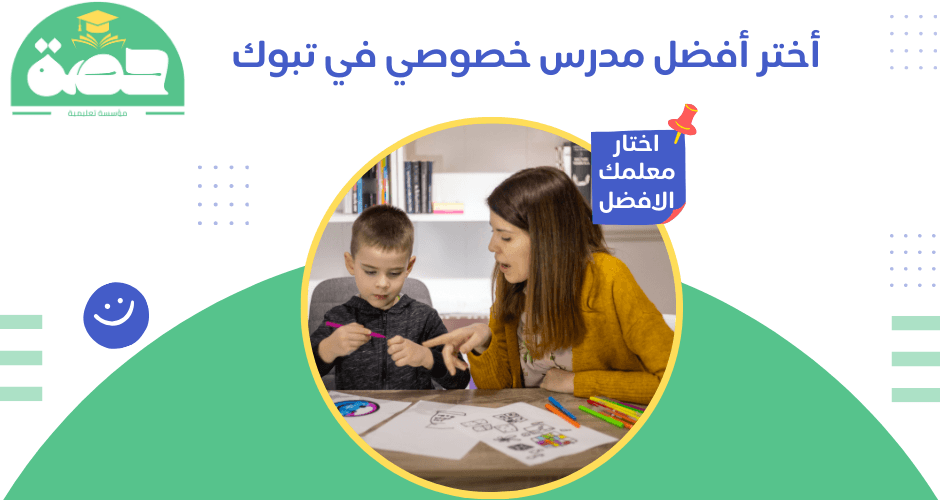 مدرسين خصوصي تبوك