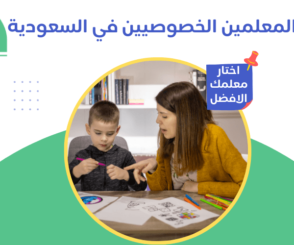 معلمين خصوصيين تبي معلمين خصوصيين؟ | حصة: نوفر لك صفوة المعلمين في السعودية معلمين خصوصيين