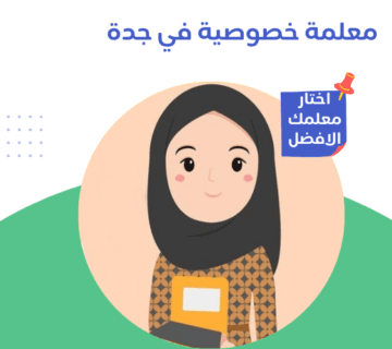 معلمة خصوصية في جدة