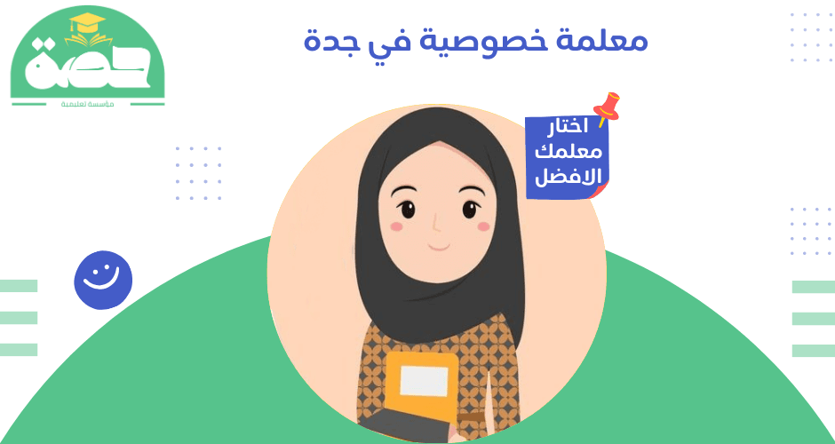 معلمة خصوصية في جدة