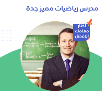 مدرس رياضيات مميز جدة