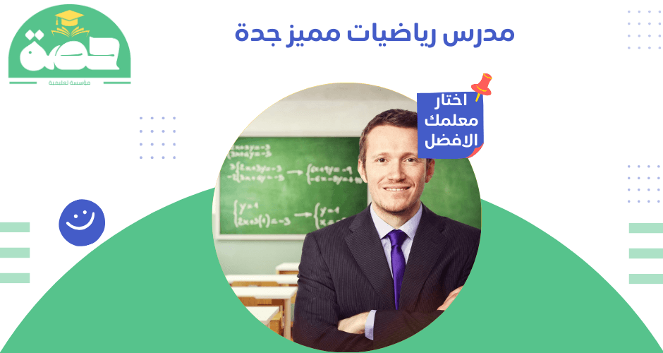مدرس رياضيات مميز جدة