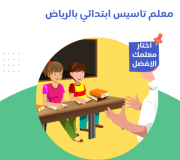 معلم تاسيس ابتدائي بالرياض