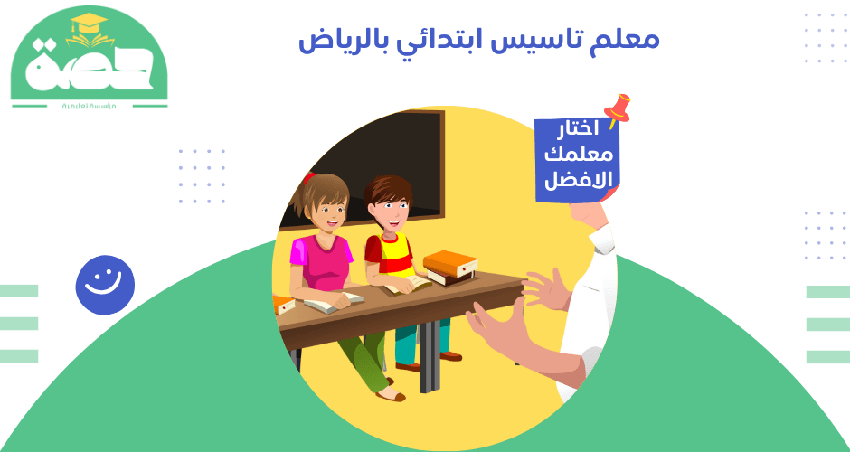 معلم تاسيس ابتدائي بالرياض