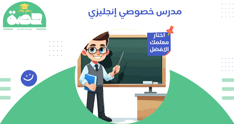 مدرس خصوصي إنجليزي في جدة