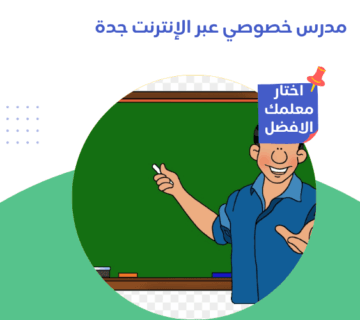 مدرس خصوصي عبر الإنترنت جدة