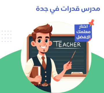 مدرس قدرات في جدة