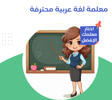 معلمة لغة عربية محترفة