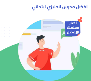 افضل مدرس انجليزي ابتدائي