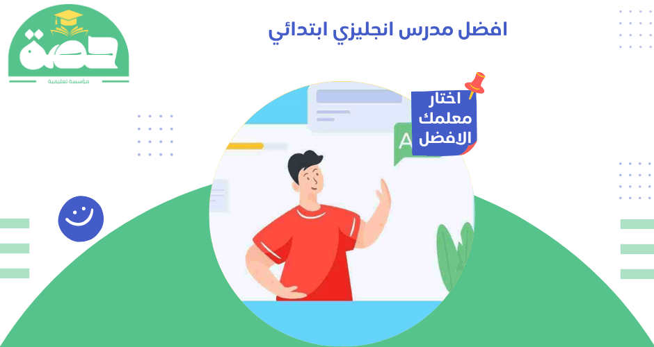 افضل مدرس انجليزي ابتدائي