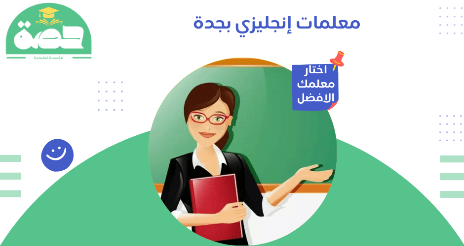 معلمات إنجليزي بجدة