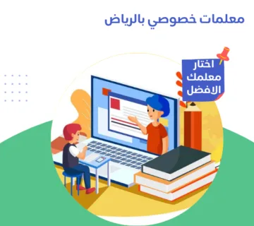 معلمات خصوصي بالرياض