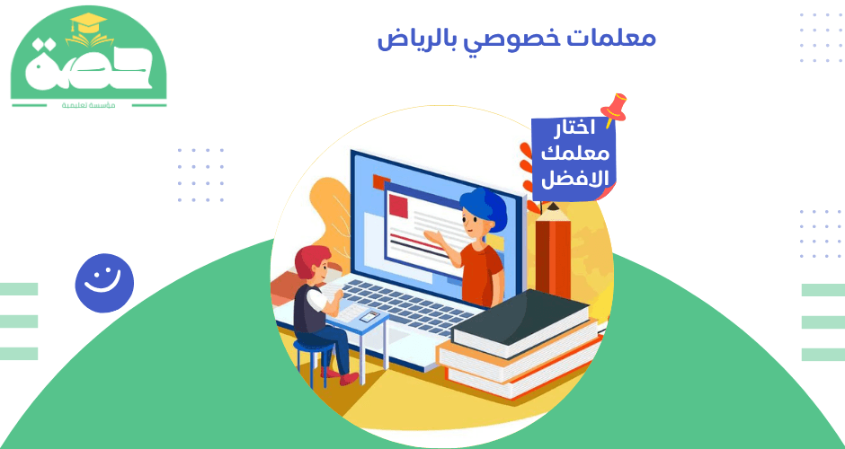 معلمات خصوصي بالرياض