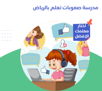مدرسة صعوبات تعلم بالرياض