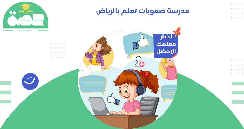 مدرسة صعوبات تعلم بالرياض