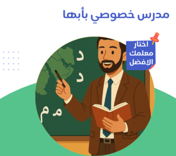 مدرس خصوصي بأبها