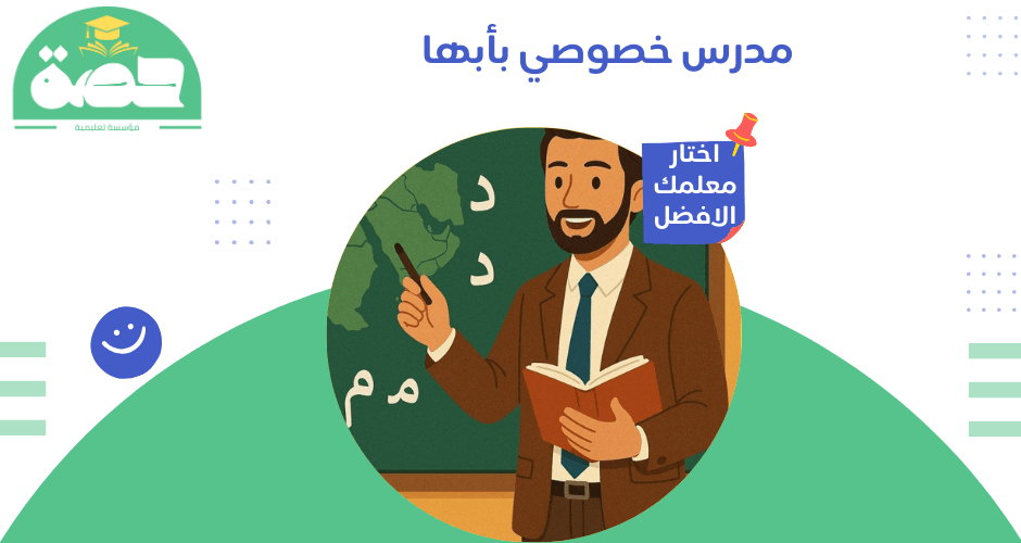 مدرس خصوصي بأبها