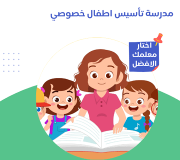 مدرسة تأسيس اطفال خصوصي