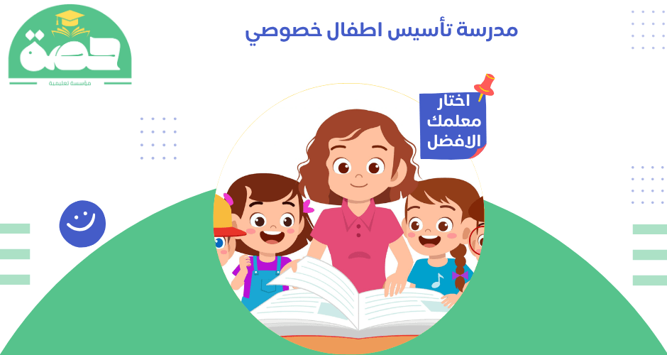 مدرسة تأسيس اطفال خصوصي