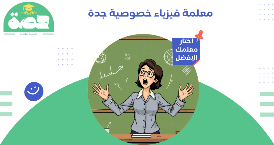 معلمة فيزياء خصوصية جدة