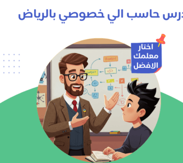 مدرس حاسب الي خصوصي بالرياض