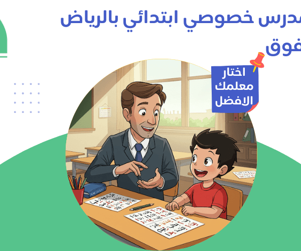 مدرس خصوصي ابتدائي بالرياض أفضل مدرس خصوصي ابتدائي بالرياض أضمن تفوق طفلك بنسبة 100% مدرس خصوصي ابتدائي بالرياض