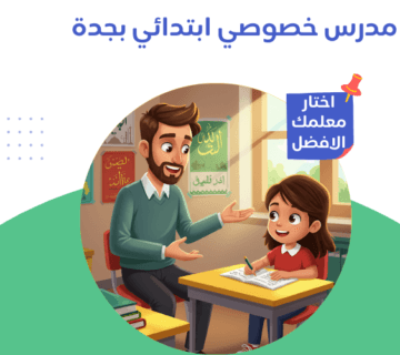 مدرس خصوصي ابتدائي بجدة